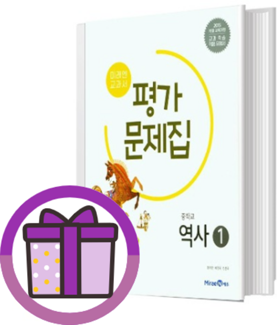 2026 미래엔 역사1 평가문제집 중2 (쌩쌩배송) 2015개정, 미래엔 중학교 역사 1 평가문제집 김태웅