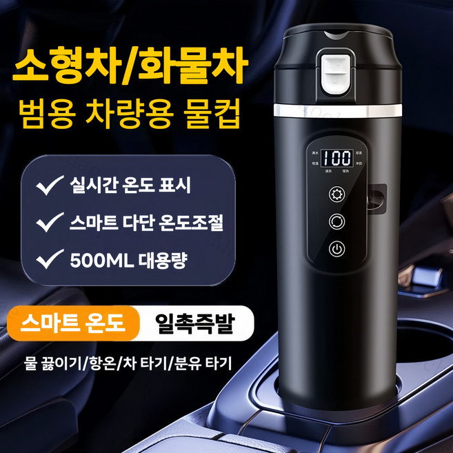 Mochae 차량용 전기포트 12V/24V 전기 포트 스마트 온도표시 차량용 커피포트 대용량 텀블러 500ml, 블랙
