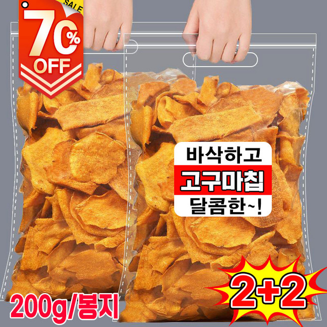 1/1+1/2+2 고구마칩 고구마 과자 고구마 말랭이 바삭하고 고구마칩 맛있는 건강식품, 4개, 200g