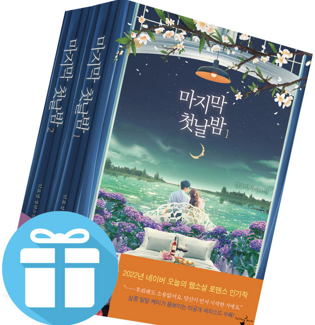 로맨스 소설 책 마지막 첫날밤 1 - 2 세트 (미니수첩 제공)