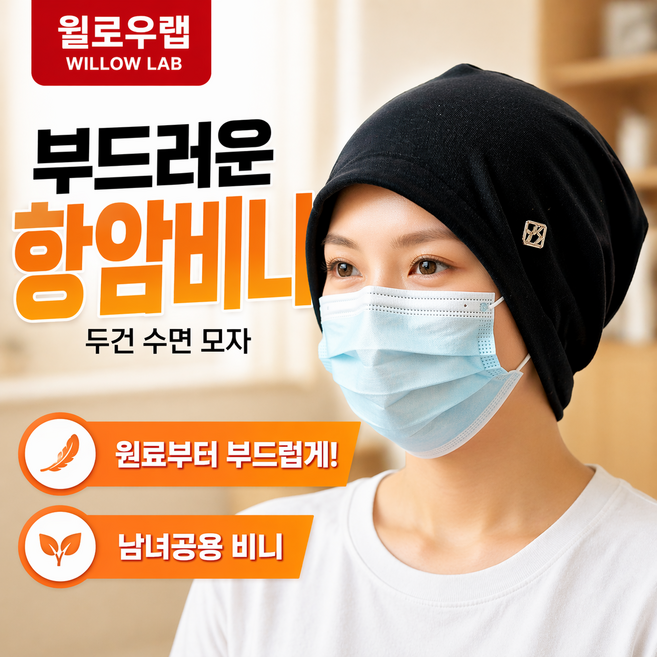 윌로우랩 항암 모자 비니 남성 여성 암환자 두건 수면용 면비니
