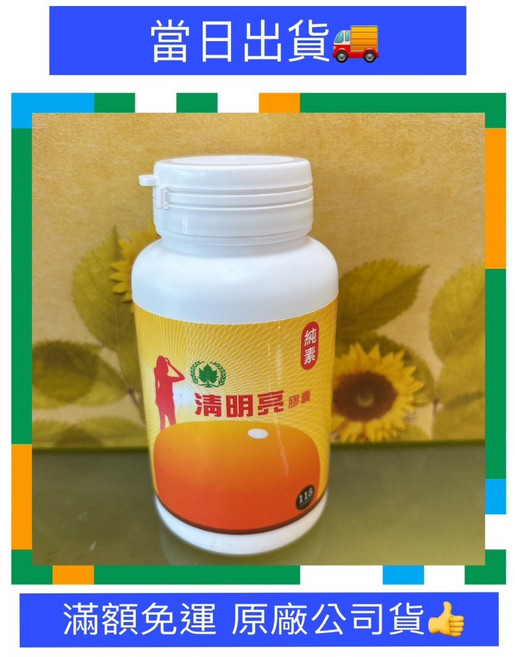 葡眾 清明亮 素食版 115粒 原廠公司貨, 1個