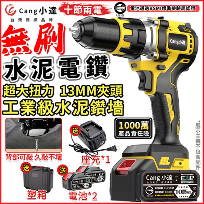 Cang小達 無刷水泥電鑽 13MM夾頭 超大扭力 BSMI認證, 1個