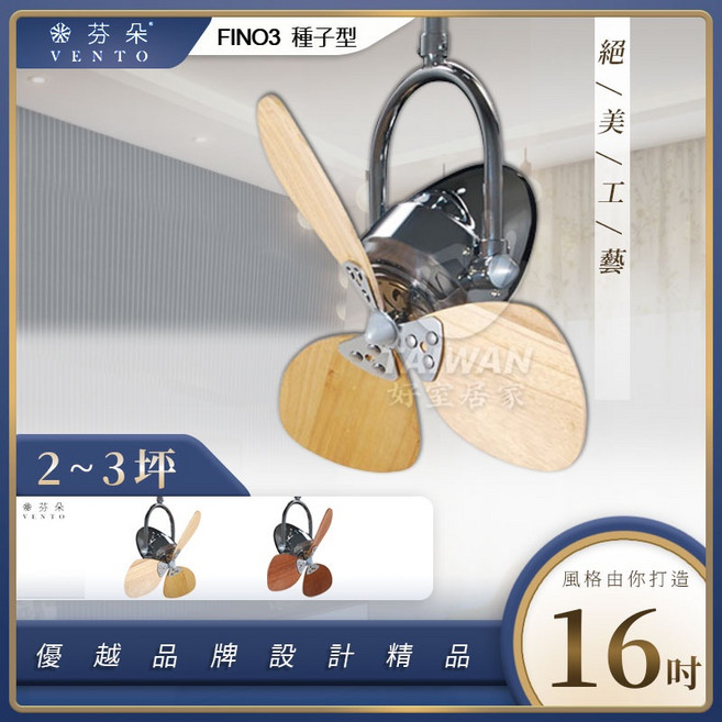 芬朵 FINO3 種子型 16吋 吊扇, 鉻色,深木紋色, 鉻色,深木紋色