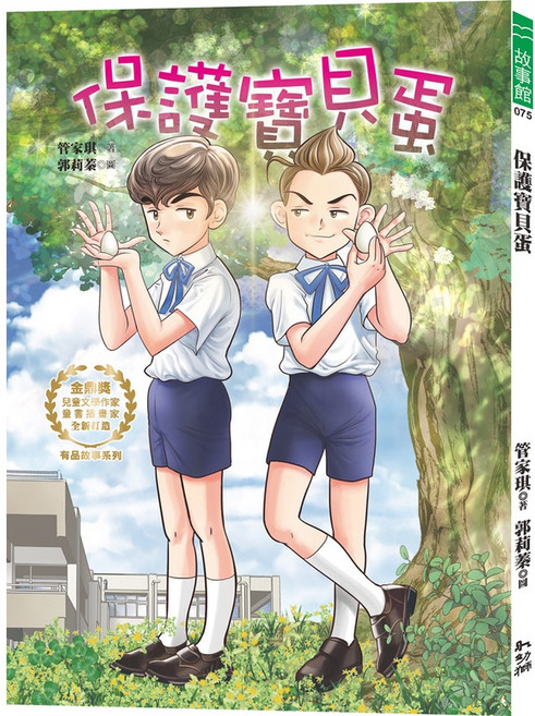 幼獅文化直營商城 保護寶貝蛋／管家琪 兒童啟蒙繪本 親子共讀最佳選擇