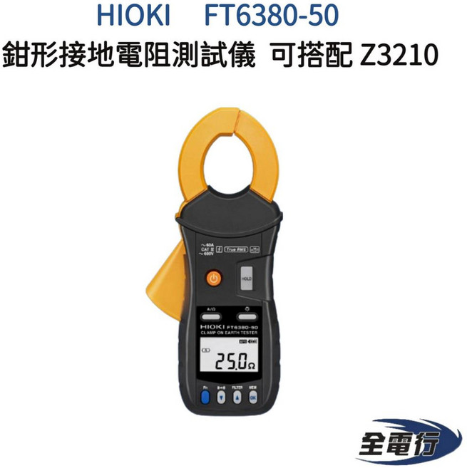 HIOKI FT6380-50 鉗形接地電阻測試儀，支援多重接地電阻測量與無線傳輸功能, 1個