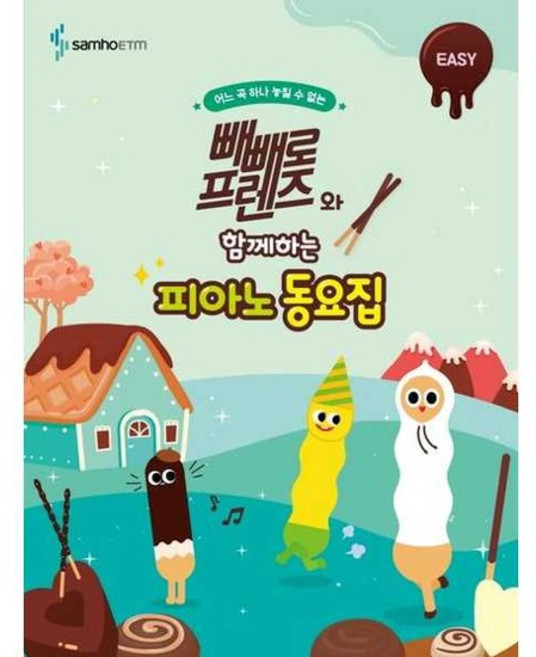 [삼호ETM] 빼빼로 프렌즈와 함께하는 피아노 동요집 EASY, 없음