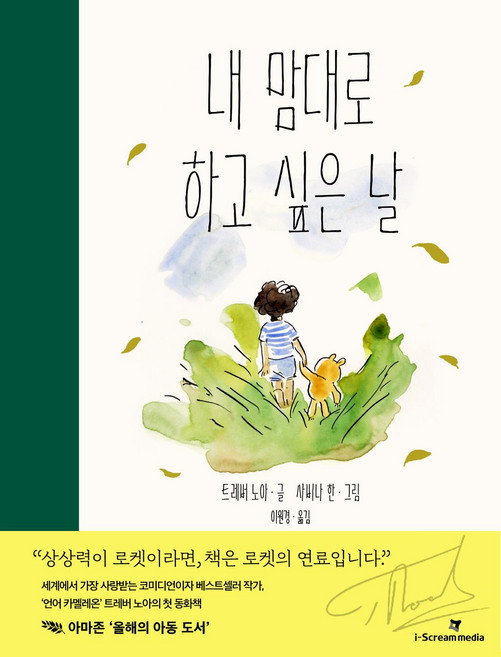 내 맘대로 하고 싶은 날 (i아이의도서관 세계동화1)