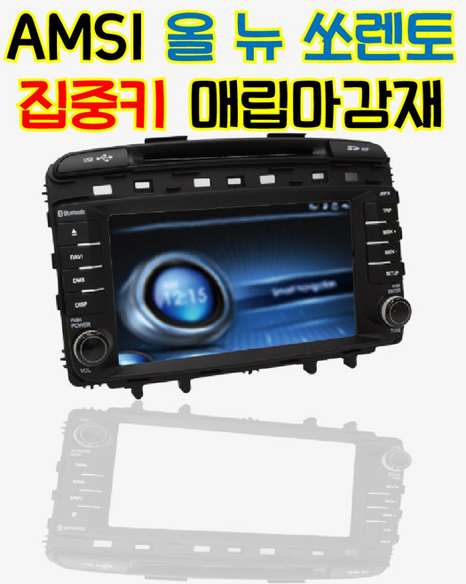 [대구업체]AMS1 올 뉴 쏘렌토 7인치 8인치 네비게이션 집중키 매립마감재