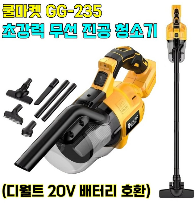 [쿨마켓] GG-235 (디월트 20V 전동공구 배터리 사용) 가정용 현장용 자동차용 무선 진공 청소기 (배터리 및 충전기 미포함)