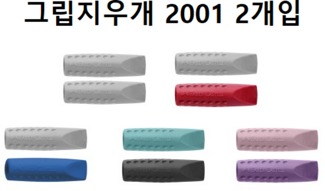 파버카스텔 그립 2001 지우개 캡 2개 세트, 그레이2pcs