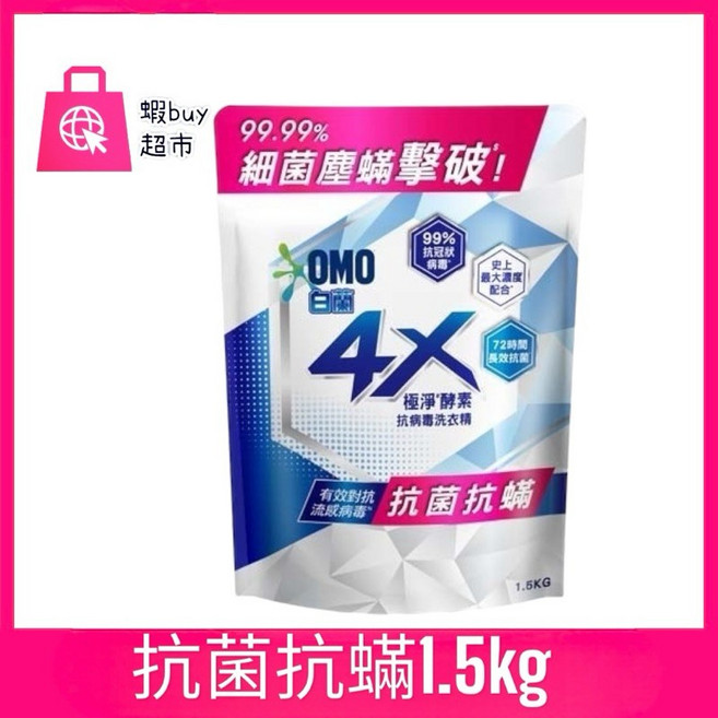 OMO 白蘭 4X極淨酵素洗衣精 1.5kg補充包 防霉味 抗蟎, 1個, 抗菌抗蟎1.5kg（補充包）《超取限3包