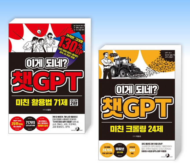 (세트) 이게 되네? 챗GPT 미친 활용법 71제 + 이게 되네? 챗GPT 미친 크롤링 24제 (전2권), 상세 설명 참조, 상세 설명 참조