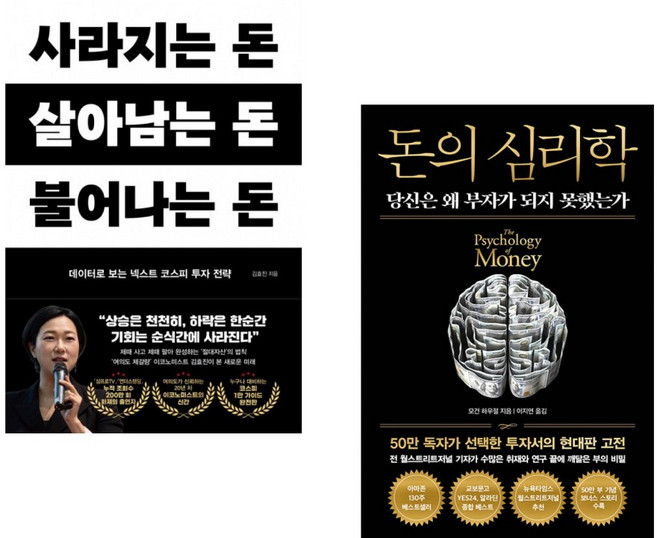 (인기도서) (김효진) 사라지는 돈 살아남는 돈 불어나는 돈 + (모건 하우절) 돈의 심리학 (50만 부 기념 뉴 에디션) (전2권)