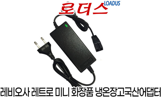 레비오사LEVIOSA LEMR-400RF LEMR-400WH 미니 화장품 냉온장고용 9V 국산어댑터(파워코드포함), 레비오사LEVIOSA LEMR-400RF LEMR-40