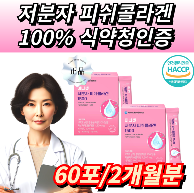 Innerset 저분자 피쉬콜라겐 식약청인증 하루한포 1500mg, 1세트