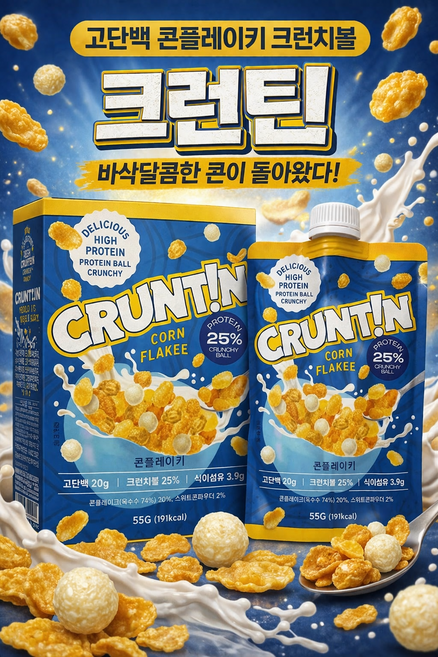 [정품] 크런틴 콘플레이키 고단백 크런치볼 단백질쉐이크, 3박스, 55g