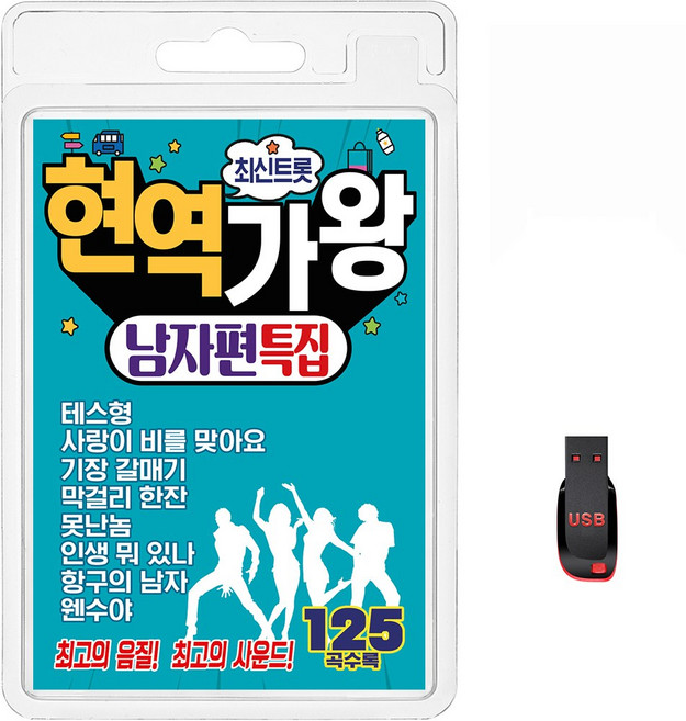USB 최신트롯 현역가왕 남자편 특집 125곡 휴대용라디오 mp3 트로트 노래 가요 음반 김지민 이병철 김인수, 1개