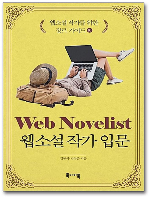 웹소설 작가를 위한 장르 가이드 10: 웹소설 작가 입문:, 북바이북, 김봉석,강상준 공저