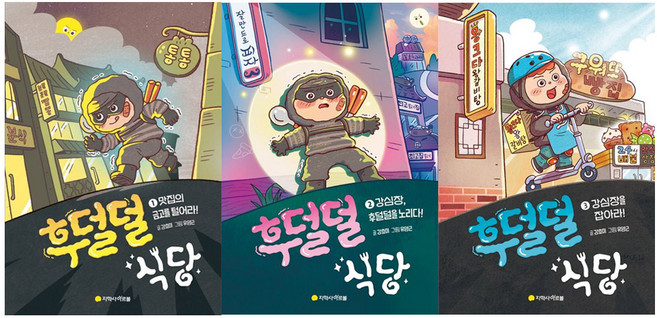 [아르볼] 후덜덜 식당 1-3 전3권 세트 + 사은품 증정