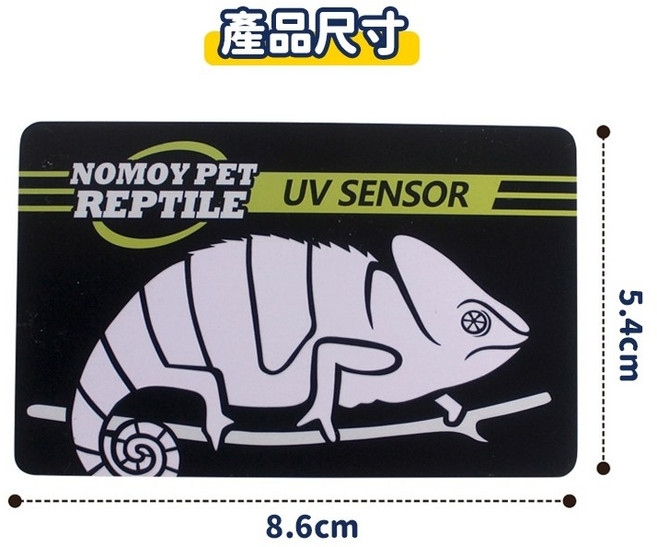 NOMOY PET REPTILE 紫外線檢測卡, 1張