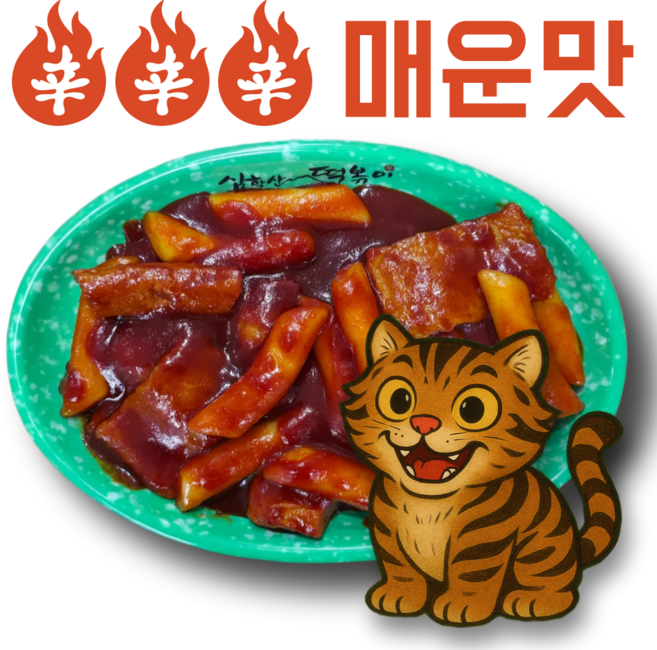 [심학산 떡볶이] 매운 호랑이 쌀떡볶이, 1개, 400g