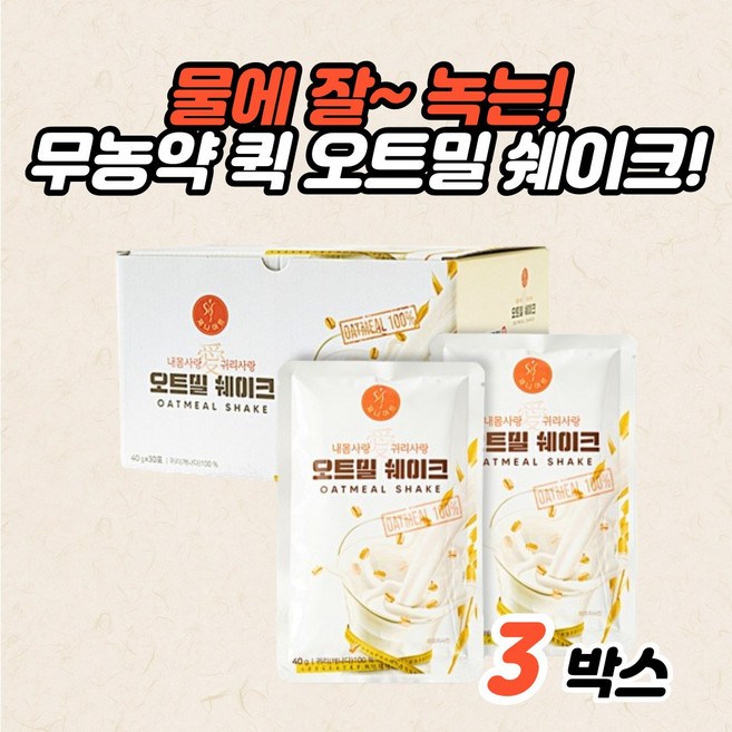 귀리 오트밀쉐이크 간편한 쉐이크 oatmel shake 식사 간식 대용 간편한 휴대용 분말 가루 파우더 포 포만감 높은 무농약 오트밀 [건강줌마], 3박스, 1.2kg