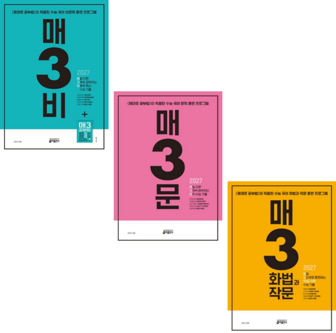 [키출판사] 매일 지문 3개씩 공부하는 매3비+매3문+매일 3단계로 훈련하는 화법과 작문(2027수능대비) / 전 3권 세트, 국어영역, 고등학생