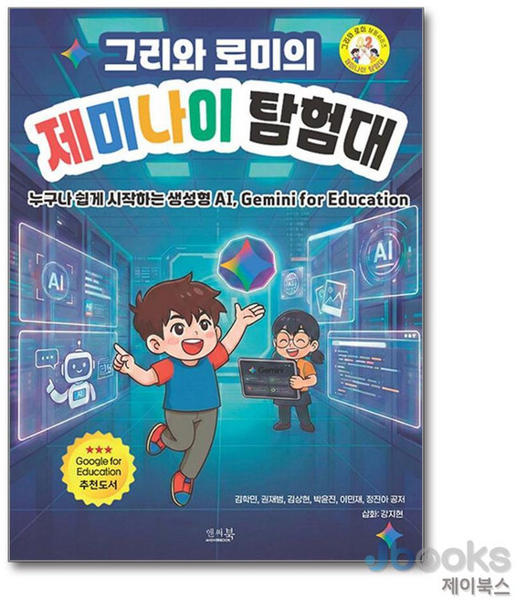 그리와 로미의 제미나이 탐험대 - 누구나 쉽게 시작하는 생성형 AI Gemini for Education [Google for Education 추천도서], 상품명