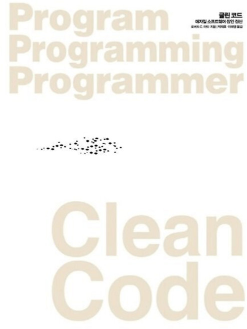 Clean Code(클린 코드): 애자일 소프트웨어 장인 정신, 인사이트