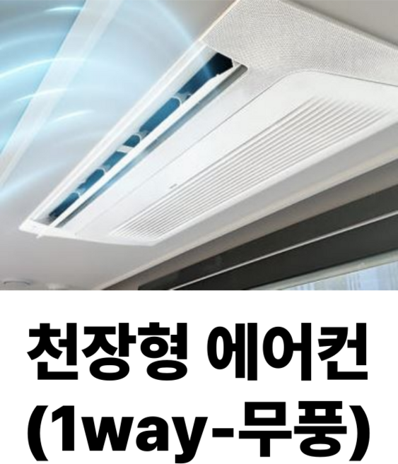 빛솔홈케어 에어컨청소 벽걸이 스탠드 천정형 분해청소업체, 천장형에어컨(1way-무풍), 일반배관형