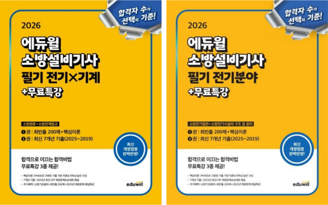 [에듀윌] 2026 에듀윌 소방설비기사 필기 전기분야/소방전기일반+소방전기시설의 구조 및 원리/전기x기계(소방원론+소방관계법규) 2권세트