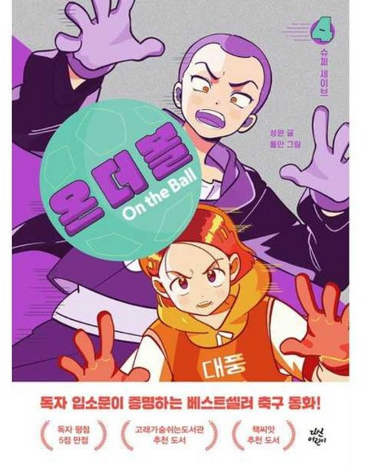 [가을책방] 온 더 볼 4 슈퍼 세이브, 없음