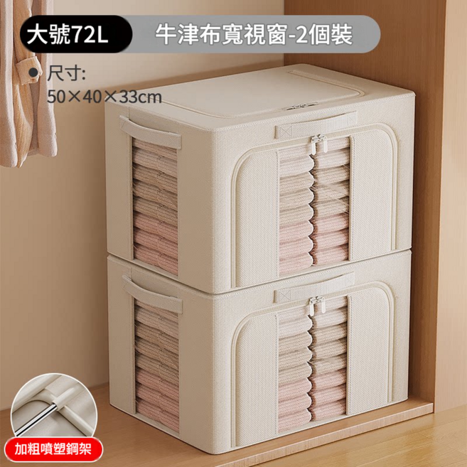 衣物收納箱 牛津布 72L 50x40x33cm, 升級加寬前視窗 2個裝 72L 長50寬40高33cm 0異味 加粗實心噴塑鋼架, 0層