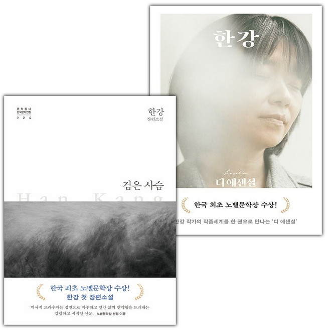검은 사슴+디 에센셜 한강 세트