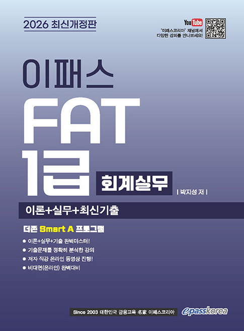 2026 이패스 FAT 1급 회계실무 이론+실무+최신기출, 이패스코리아