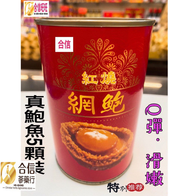 【合信蔘藥】紅燒網鮑鮑魚罐 6顆 鮑魚 Q彈 滑嫩, 1個