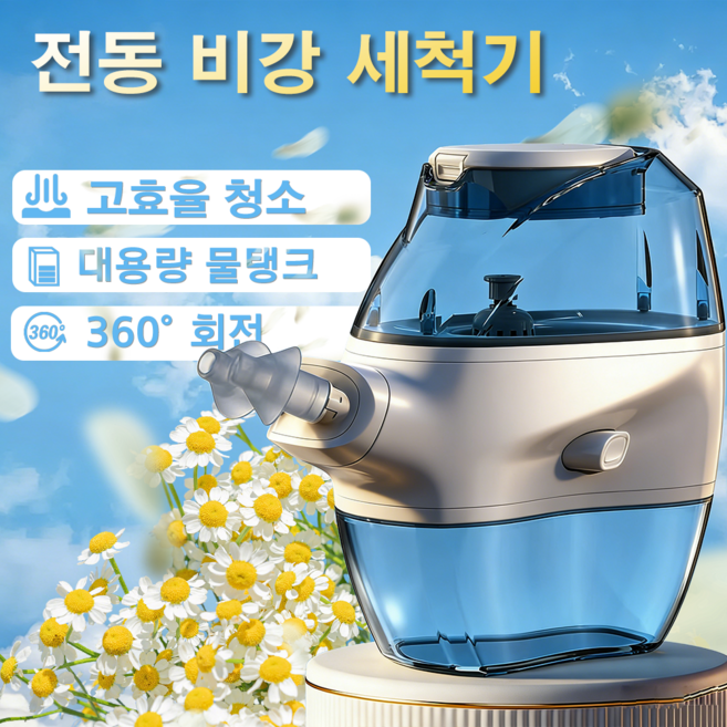 전동 비강 관리 세척 비관류 코세척기 코청소 코세정기, 1개