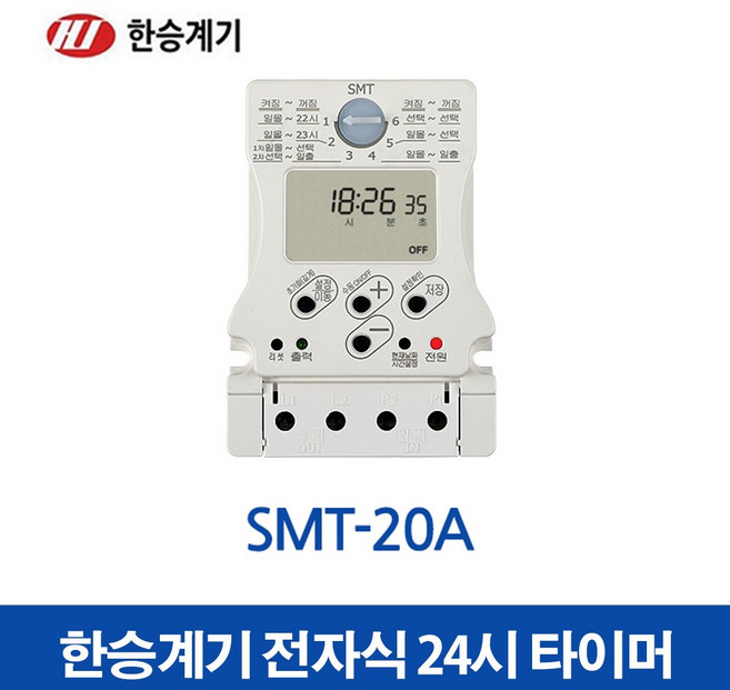 한승계기 24시 디지털 타이머 SMT-20A (30290), 1개