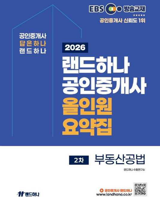 2026 EBS 랜드하나 공인중개사 올인원 요약집 2차 부동산공법