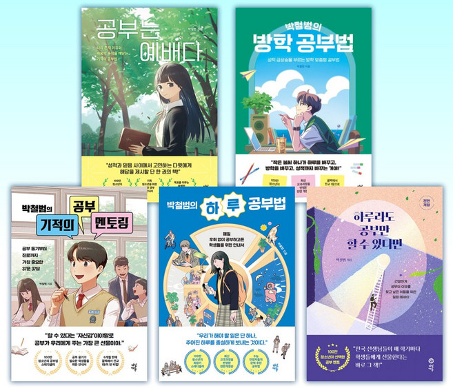 (박철범 세트) 공부는 예배다 + 박철범의 방학 공부법 + 박철범의 기적의 공부 멘토링 + 박철범의 하루 공부법 + 하루라도 공부만 할 수 있다면 (전5권)