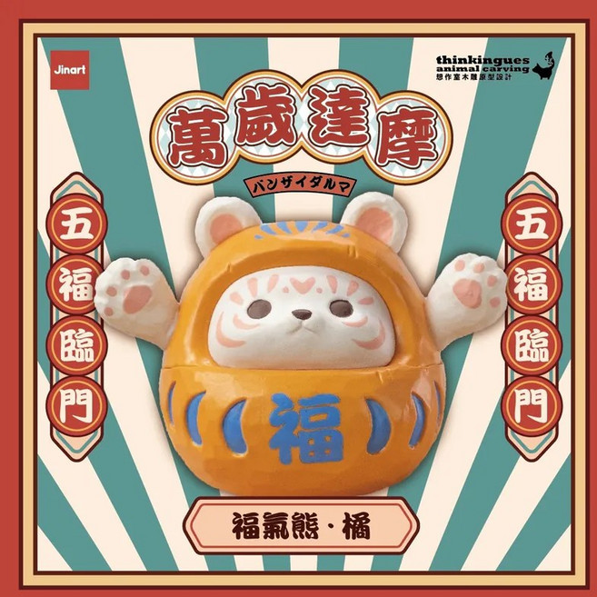 Jinart x 想作室木雕聯名 萬歲達摩公仔 招財 納福, 1個, 福氣熊 / 橘色