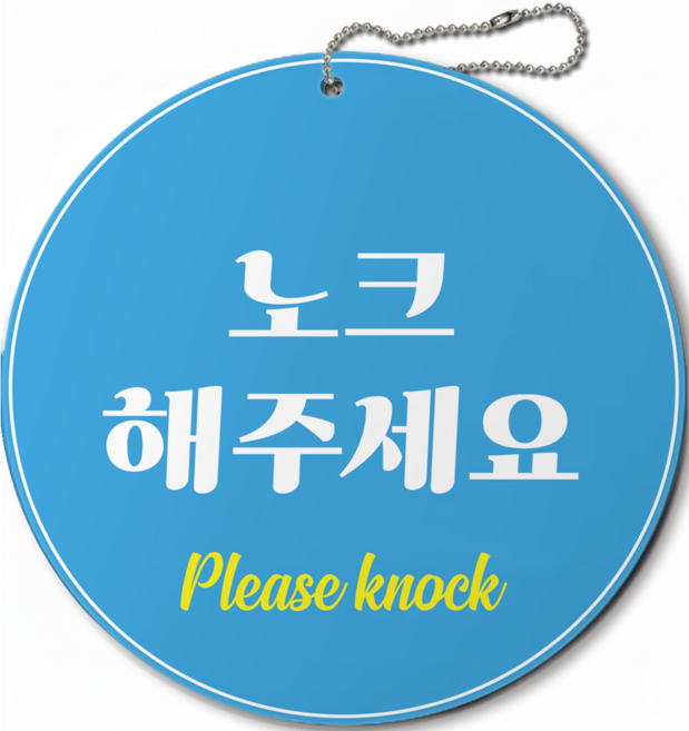 긱베어 아크릴 도어사인 오픈클로즈 영업상태 안내판 미니간판 표지판 팻말, 1개, 50 노크 해주세요