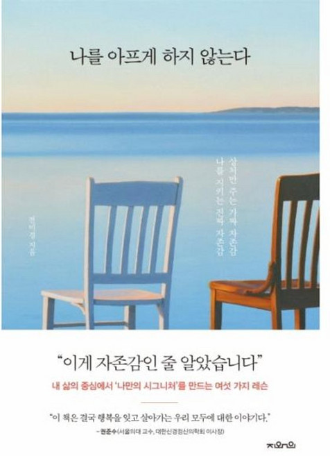 나를 아프게 하지 않는다 - 상처만 주는 가짜 자존감 나를 지키는 진짜 자존감, 지와인, 9791196533472