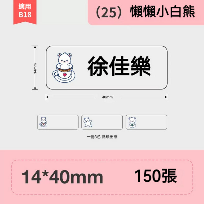 精臣B18/N1標籤紙 防水姓名貼 不乾膠貼紙 幼兒園書本鉛筆標籤 課本作業飯盒水杯姓名貼, 1個, 透明懶懶小白熊-10年不褪色