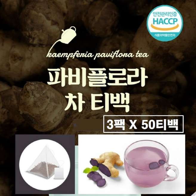 파비플로라 100% 티백 식약청 해썹 인증 정품 파피플로라 흑생강 자색 생강 뿌리 가루 분말 차 추출물 바비플로라 효능 추천 식약처 haccp 검증, 150개, 1.2g