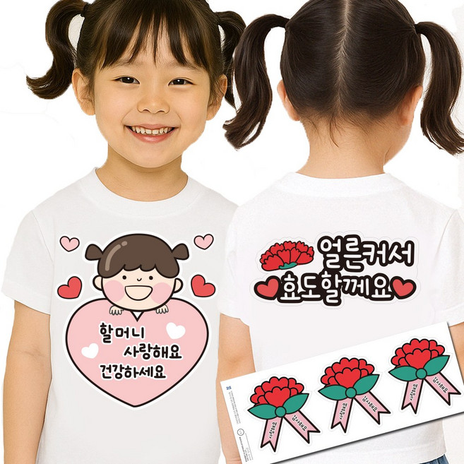 어버이날 생신 이벤트 간편접착 일회용 의류스티커 카네이션 스티커, 1개, 4.할머니 여아 효도세트