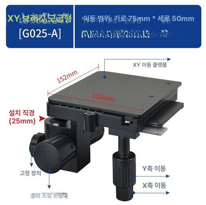 광학 현미경테이블 받침대 플랫폼 xy축 조정 미세, 브래킷 포함 25mm 설치 직경 G025-A, 기본 색상