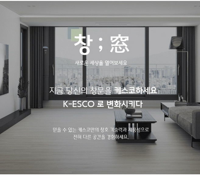 휴그린x케스코 창호 설치 시공 기본형부터 패키지까지 시공상담 (시공비포함), 1개