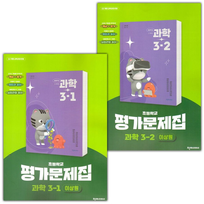 천재교육 초등학교 과학 3-1 3-2 평가문제집 세트 이상원 / 2026년, 과학영역